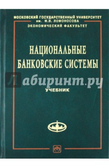 В. Рыбин - Национальные банковские системы обложка книги В. Рыбин - Национальные банковские системы обложка книги
