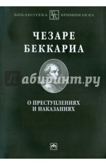 Чезаре беккариа книга о преступлениях и наказаниях конспект