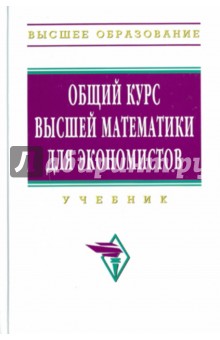В. Ермаков - Общий курс высшей математики для экономистов обложка книги В. Ермаков - Общий курс высшей математики для экономистов обложка книги