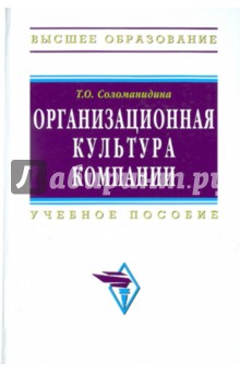 Татьяна Соломанидина - Организационная культура компании обложка книги Татьяна Соломанидина - Организационная культура компании обложка книги