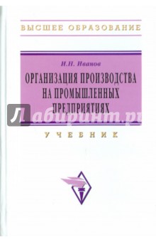 Игорь Селиванов - Организация производства на промышленных предприятиях обложка книги Игорь Селиванов - Организация производства на промышленных предприятиях обложка книги