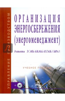 Организация энергосбережения (энергоменеджмент). Решения ЗСМК-НКМК-НТМК-ЕВРАЗ обложка книги Организация энергосбережения (энергоменеджмент). Решения ЗСМК-НКМК-НТМК-ЕВРАЗ обложка книги