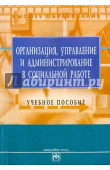 Организация, управление и администрирование в социальной работе обложка книги Организация, управление и администрирование в социальной работе обложка книги