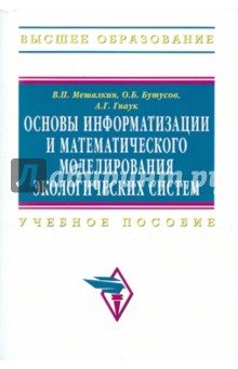 Основы информатизации и математического моделирования экологических систем - Мешалкин, Бутусов, Гнаук