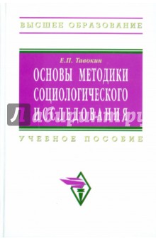Евгений Тавокин - Основы методики социологического исследования обложка книги Евгений Тавокин - Основы методики социологического исследования обложка книги