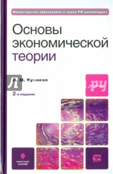 Леонид Куликов - Основы экономической теории обложка книги Леонид Куликов - Основы экономической теории обложка книги