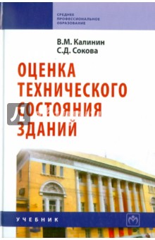 Калинин, Сокова - Оценка технического состояния зданий обложка книги Калинин, Сокова - Оценка технического состояния зданий обложка книги