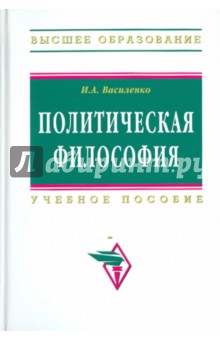 Ирина Василенко - Политическая философия обложка книги Ирина Василенко - Политическая философия обложка книги