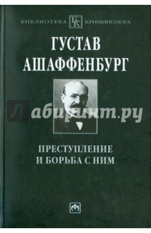 Густав Ашаффенбург - Преступление и борьба с ним: уголовная психология для врачей, юристов и социологов обложка книги Густав Ашаффенбург - Преступление и борьба с ним: уголовная психология для врачей, юристов и социологов обложка книги