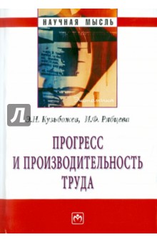Кузьбожев, Рябцева - Прогресс и производительность труда обложка книги Кузьбожев, Рябцева - Прогресс и производительность труда обложка книги