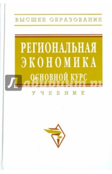 Региональная экономика. Основной курс - Видяпин, Степанов, Синдяшкин