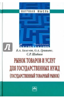 Галанов, Шибаев, Гришина - Рынок товаров и услуг для государственных нужд (государственный товарный рынок) обложка книги Галанов, Шибаев, Гришина - Рынок товаров и услуг для государственных нужд (государственный товарный рынок) обложка книги