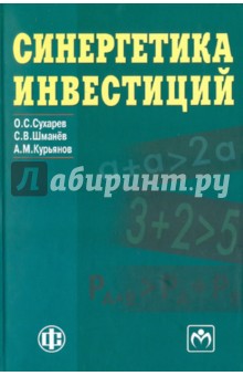Сухарев, Шманев, Курьянов - Синергетика инвестиций обложка книги Сухарев, Шманев, Курьянов - Синергетика инвестиций обложка книги