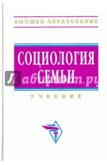Социология семьи: учебник - Анатолий Антонов