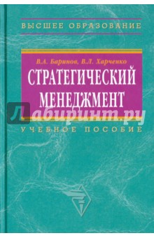 Баринов, Харченко - Стратегический менеджмент: учебное пособие (ГРИФ) обложка книги Баринов, Харченко - Стратегический менеджмент: учебное пособие (ГРИФ) обложка книги