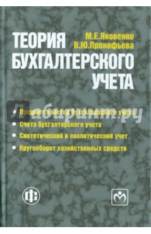 Теория бухгалтерского учета: учебное пособие