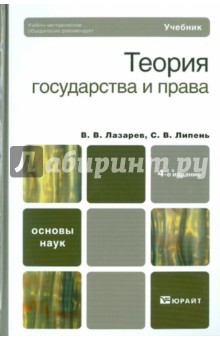 Лазарев, Липень - Теория государства и права обложка книги Лазарев, Липень - Теория государства и права обложка книги