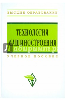 Аверченков, Горленко - Технология машиностроения: сборник задач и упражнений обложка книги Аверченков, Горленко - Технология машиностроения: сборник задач и упражнений обложка книги