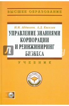 Управление знаниями корпорации и реинжиниринг бизнеса - Нияз Абдикеев