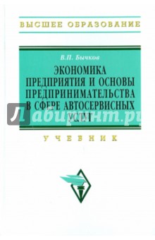 Экономика предприятия и основы предпринимательства в сфере автосервисных услуг - Владимир Бычков