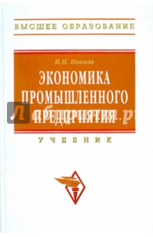 Игорь Иванов - Экономика промышленного предприятия обложка книги Игорь Иванов - Экономика промышленного предприятия обложка книги