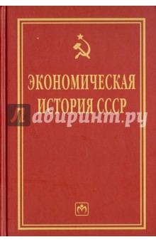 Леонид Абалкин - Экономическая история СССР: очерки обложка книги Леонид Абалкин - Экономическая история СССР: очерки обложка книги