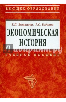 Экономическая история - Вощанова, Годзина