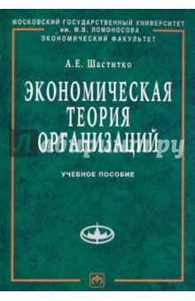 Андрей Шаститко - Экономическая теория организаций обложка книги Андрей Шаститко - Экономическая теория организаций обложка книги