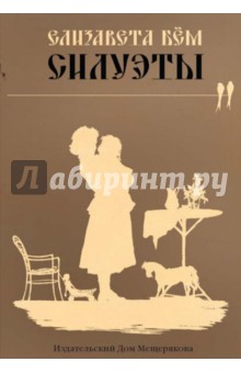 Силуэты. Набор открыток - Елизавета Бем
