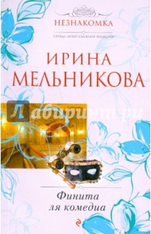 Ирина Мельникова - Финита ля комедиа обложка книги Ирина Мельникова - Финита ля комедиа обложка книги