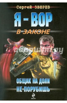 Сергей Зверев - Общак на доли не порубишь обложка книги Сергей Зверев - Общак на доли не порубишь обложка книги