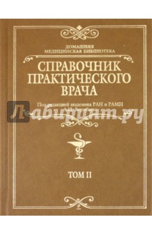 Справочник практического врача. Том 2 обложка книги Справочник практического врача. Том 2 обложка книги