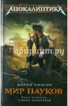 Мир пауков. Книга 4: Страна Призраков - Колин Уилсон