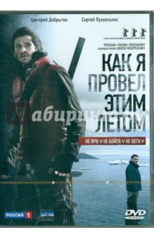 Алексей Попогребский - Как я провел этим летом (DVD) Алексей Попогребский - Как я провел этим летом (DVD)