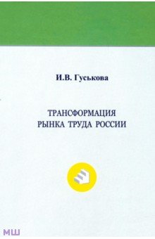 Ирина Гуськова - Трансформация рынка труда России. Монография обложка книги Ирина Гуськова - Трансформация рынка труда России. Монография обложка книги