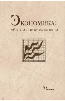 Бабкин, Соколова, Каменецкий, Патрикеев, Пономарева - Экономика. Объективные возможности обложка книги Бабкин, Соколова, Каменецкий, Патрикеев, Пономарева - Экономика. Объективные возможности обложка книги