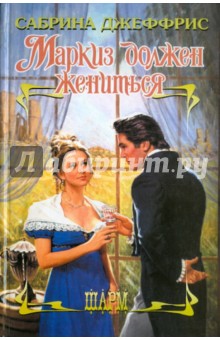 Сабрина Джеффрис - Маркиз должен жениться обложка книги Сабрина Джеффрис - Маркиз должен жениться обложка книги