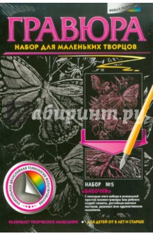 Гравюра. №5 "Бабочки" Гравюра. №5 "Бабочки"