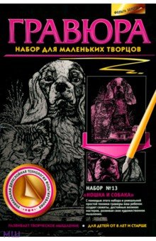 Гравюра №13 "Кошка и собака" Гравюра №13 "Кошка и собака"