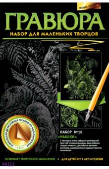 Гравюра №16 "Мышки" Гравюра №16 "Мышки"