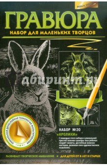 Гравюра. №20 "Кролики" Гравюра. №20 "Кролики"