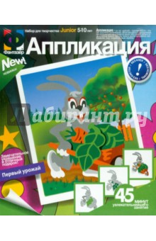Аппликация "Первый урожай" (257017) Аппликация "Первый урожай" (257017)