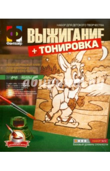 Набор для творчества. Выжигание + Тонировка. "Зимние забавы" (367013) Набор для творчества. Выжигание + Тонировка. "Зимние забавы" (367013)