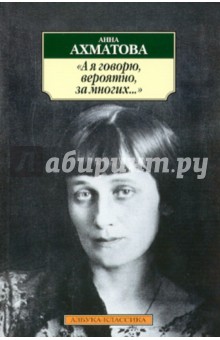Анна Ахматова - "А я говорю, вероятно, за многих..." обложка книги Анна Ахматова - "А я говорю, вероятно, за многих..." обложка книги