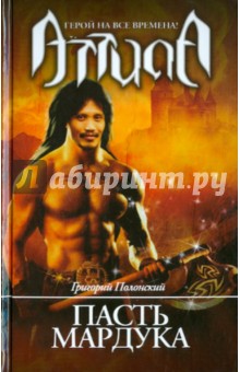 Григорий Полонский - Пасть Мардука обложка книги Григорий Полонский - Пасть Мардука обложка книги