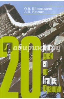 Шишковская, Ищенко - 20 дней во Франции. Курс разговорного французского языка обложка книги Шишковская, Ищенко - 20 дней во Франции. Курс разговорного французского языка обложка книги