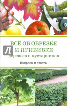 Окунева, Бондорина - Все об обрезке и прививке деревьев и кустарников обложка книги Окунева, Бондорина - Все об обрезке и прививке деревьев и кустарников обложка книги