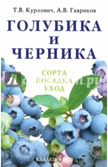Курлович, Гавриков - Голубика и черника обложка книги Курлович, Гавриков - Голубика и черника обложка книги