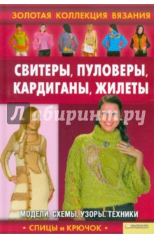 Свитеры, пуловеры, кардиганы, жилеты обложка книги Свитеры, пуловеры, кардиганы, жилеты обложка книги