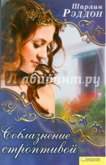 Шарлин Рэддон - Соблазнение строптивой обложка книги Шарлин Рэддон - Соблазнение строптивой обложка книги